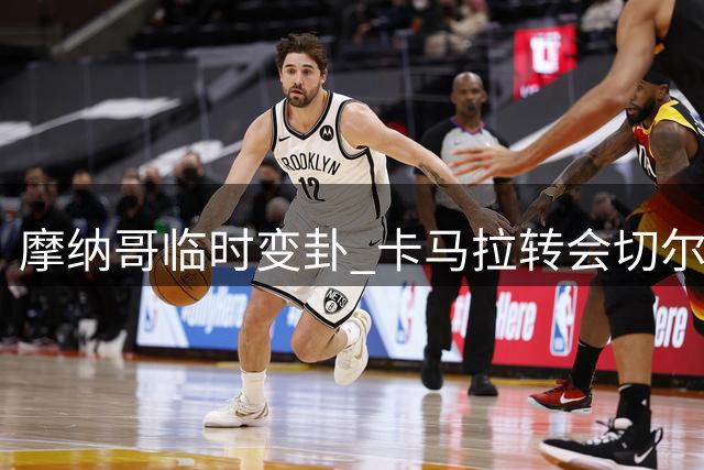 摩纳哥临时变卦 卡马拉转会切尔西交易流产